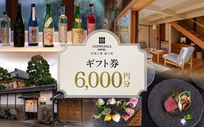 【NIPPONIA HOTEL 伊賀上野 城下町】ギフト券 6,000円 【valu0007】