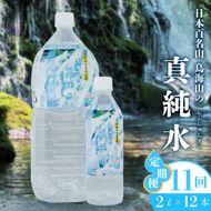 水 定期便 11ヶ月 日本百名山 鳥海山の真純水 2L × 12本 ミネラルウォーター 2リットル 2l 軟水 超軟水 産地直送 スキンケア 美容 健康 お水 天然水 ペットボトル 飲料 湧水 災害 防災 備蓄 備蓄水 ローリングストック 災害対策 備蓄用 定期 11回