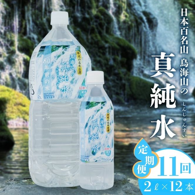 水 定期便 11ヶ月 日本百名山 鳥海山の真純水 2L × 12本 ミネラルウォーター 2リットル 2l 軟水 超軟水 産地直送 スキンケア 美容 健康 お水 天然水 ペットボトル 飲料 湧水 災害 防災 備蓄 備蓄水 ローリングストック 災害対策 備蓄用 定期 11回