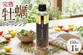 【ZIP！で紹介されました】気仙沼 完熟牡蠣のドレッシング150ml×1個 [石渡商店 宮城県 気仙沼市 20563410] 完熟牡蠣 ドレッシング 牡蠣 カキ ドレッシング 醤油 サラダ 気仙沼 お取り寄せ 産地直送