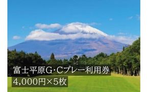 富士平原Ｇ・Ｃプレー利用券　５枚 【小山町内 ゴルフ場 共通利用券】