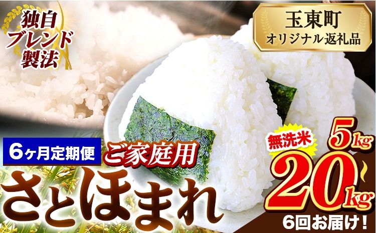 [6ヶ月定期便]熊本県産 さとほまれ 無洗米 ご家庭用 定期便 選べる 5kg 10kg 15kg 20kg [11月から出荷開始]熊本県 玉名郡 玉東町 米 こめ コメ ブレンド米 送料無料---gkt_sthmltei_5kg_69000_nov6---