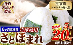 【6ヶ月定期便】熊本県産 さとほまれ 無洗米 ご家庭用 定期便 選べる 5kg 10kg 15kg 20kg 《申込み翌月から発送》熊本県 玉名郡 玉東町 米 こめ コメ ブレンド米 送料無料---gkt_sthmltei_5kg_87000_mo6---