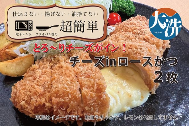 【楽ちん 冷凍とんかつ】とろ～りチーズがイン！ チーズロースかつ×２ 油調済み 個包装 おかず 惣菜 時短 簡単 クックファン