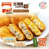 訳あり 北海道 コロッケ じゃがいも畑 2種 詰め合わせ 計40個 牛肉 入り コーン じゃがいも最短3日 7日出荷 冷凍食品 惣菜 弁当 おかず 揚げ物 グルメ 大容量 冷凍コロッケ 揚げるだけ 時短 