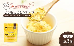 手間なし栄養満点！北海道産100%！離乳食にもぴったり「とうもろこしフレーク」60g×3個［大望］北海道 幕別町【 フレーク 離乳食 時短 野菜 ペースト 赤ちゃん 初期 出産祝い ギフト 料理 】