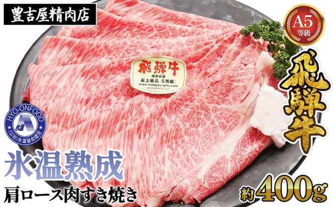 約400g肩ロース肉すき焼き【令和8年1月下旬より順次発送】　氷温（R）熟成　飛騨牛A5等級 プロトン凍結 [No.519]