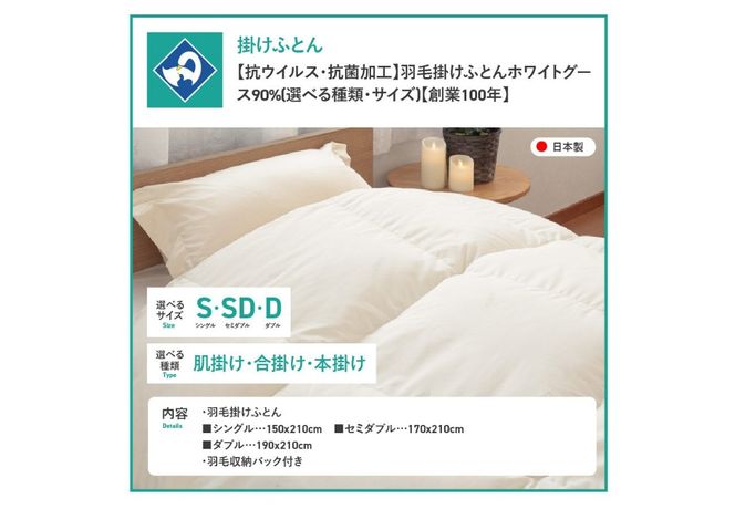 【抗ウイルス・抗菌加工】選べる羽毛掛けふとんホワイトグース90%(シングル～ダブル)【創業100年】 羽毛布団 掛け布団 シングル～ダブル 日本製 肌掛け 合掛け 本掛け 山梨 富士吉田