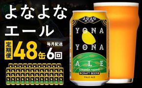 G5673 【定期便】よなよなエール 48缶×6回 毎月発送【クラフトビール 350ml 缶 ビール お酒 beer びーる BBQ 宅飲み 家飲み 晩酌 高評価 ヤッホーブルーイング】 
