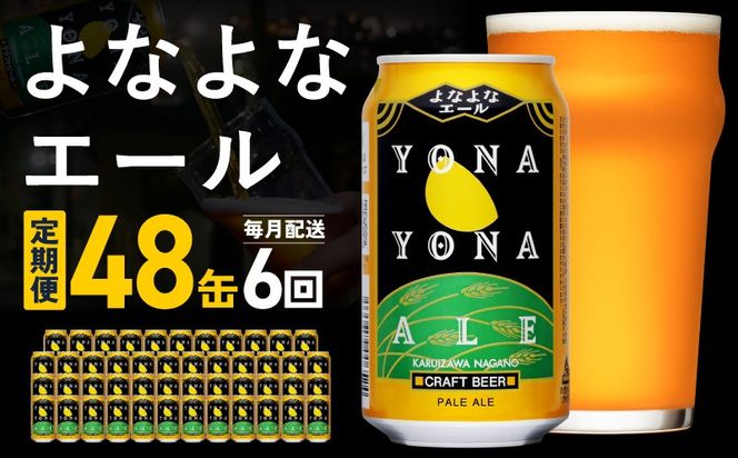 G5673 【定期便】よなよなエール 48缶×6回 毎月発送【クラフトビール