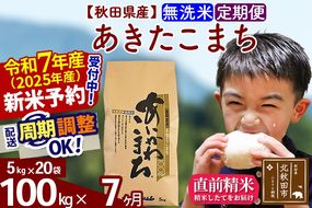 ※令和7年産 新米予約※《定期便7ヶ月》秋田県産 あきたこまち 100kg【無洗米】(5kg小分け袋) 2025年産 お届け周期調整可能 隔月に調整OK お米 藤岡農産|foap-31707