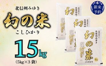 【令和6年産 新米予約】「幻の米 コシヒカリ｣ 15kg (6-67)