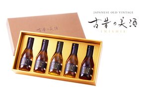 純米古酒５銘柄セット　古昔の美酒「純米」　日本酒 飲み比べ