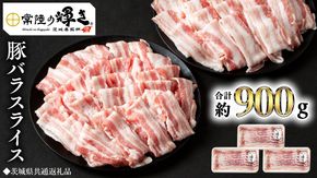 【 常陸の輝き 】 豚 バラ スライス 300g×3パック （合計約900g） (茨城県共通返礼品) 国産 国内産 豚肉 ポーク 生姜焼き 焼肉 しゃぶしゃぶ 鍋 カレー 焼きそば 炒め物 贈り物 ギフト [ET13-NT]