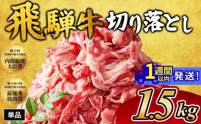 飛騨牛切り落とし 1.5kg｜牛肉 和牛 国産 瑞穂市 岐阜県