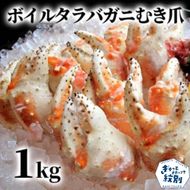 38-26 ボイル タラバガニ　むき爪 1kg