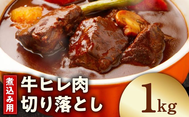 mrz0413 【氷温熟成×極味付け】煮込み用 牛ヒレ肉 切り落とし 1kg【小分け 500g×2P 訳あり サイズ不揃い やわらか ステーキ ひと口サイズ カット済み】