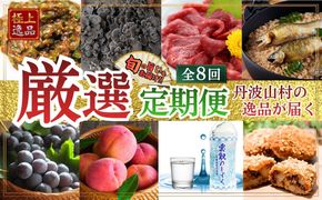 【厳選定期便】果実 野菜 肉 魚 など 旨味を極めた至高の定期便【全8回】 朝もぎ直送 山梨県産 桃 モモ ピオーネ ぶどう ミネラルウォーター 天然水 馬刺し 鮎 国産 ロース 原木舞茸 きのこ 贈り物 贈答品 ギフト 送料無料【tab0247】