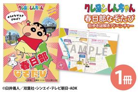クレヨンしんちゃん 春日部なぞたび（BD009）