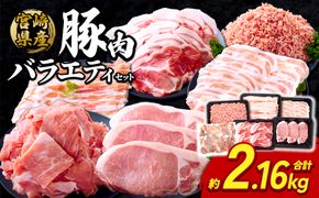【訳あり】いもこ豚（彩） 5種盛り バラエティセット 合計2.16kg バラ 小間切れ 細切れ ロース 肩ロース しゃぶしゃぶ スライス 豚ミンチ 豚肉 いもこ豚 セット 詰合せ 生姜焼き 焼肉 サムギョプサル 豚丼 とんかつ パーティー 小分け 真空パック 冷凍 宮崎県産 九州産 発送時期が選べる 送料無料