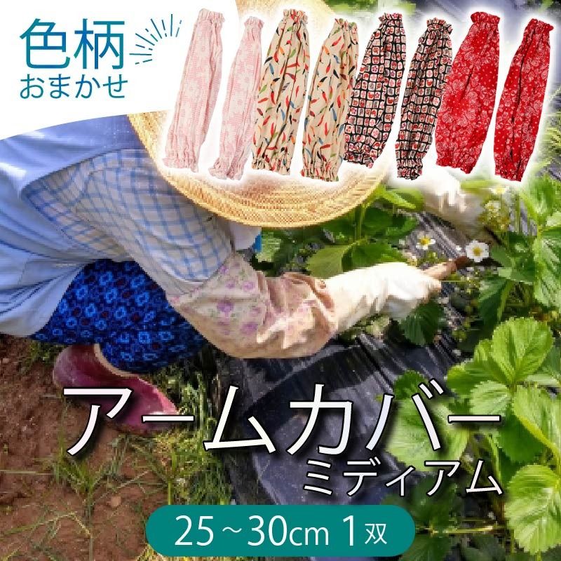アームカバー 1双 [ロング(長め)36〜38cm/巾22cm]色柄おまかせ [negaino015]