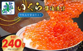099H3423 【★高評価】いくら 醤油漬け 80g×3P【北国からの贈り物 小分け 特製昆布醤油仕立て 鮭卵 鮭いくら イクラ 冷凍 急上昇】