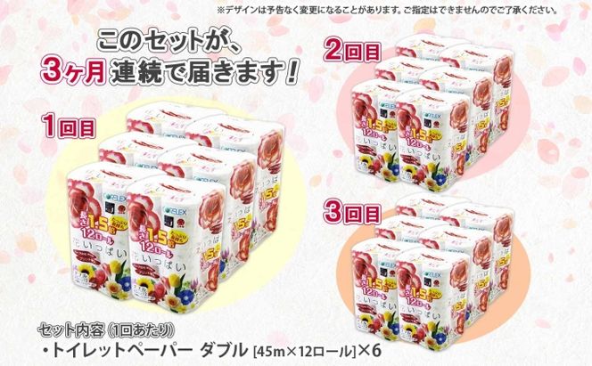定期便 3ヵ月連続 全3回 長持ち 1.5倍巻き 花いっぱい トイレットペーパー ダブル 45ｍ 計72ロール 全18種 花柄 プリント ハーブ 香り付き 日本製 まとめ買い 防災 常備品 ペーパー 消耗品 備蓄 送料無料 北海道 倶知安町 日用品 