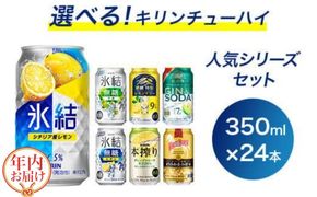 【年内発送 12/18迄受付】選べる！キリンチューハイ人気シリーズセット 350ml×24本 ※必ず6種類お選びいただき備考欄へご明記ください▲【チューハイ 缶チューハイ 酎ハイ お酒 詰め合わせ アソート 飲み比べ 氷結 ストロング 無糖 本搾り ピンクグレープフルーツ 麒麟特製 レモン グレープフルーツ】