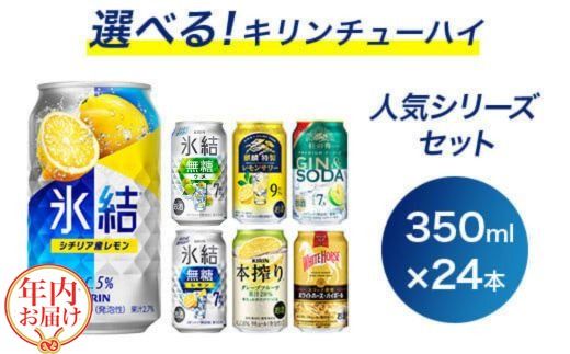 【年内発送 12/18迄受付】選べる！キリンチューハイ人気シリーズセット 350ml×24本 ※必ず6種類お選びいただき備考欄へご明記ください▲【チューハイ 缶チューハイ 酎ハイ お酒 詰め合わせ アソート 飲み比べ 氷結 ストロング 無糖 本搾り ピンクグレープフルーツ 麒麟特製 レモン グレープフルーツ】