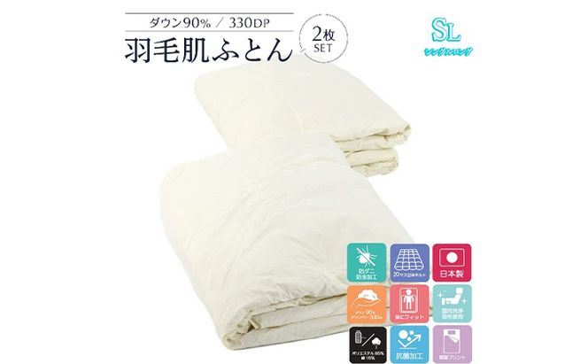 2枚組【春夏用羽毛肌掛け布団】洗える肌布団シングルダウン90％0.3kg日本製洗濯可クリーム2枚セット 寝具 軽量 抗菌 消臭 立体キルト 