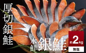 鮭 切り身 無塩 約2.0kg 高級粕漬を生産する老舗ブランド水鮮がつくる無添加「水鮮銀鮭」厚切 切り身 切身 厚切り さけ 鮭 シャケ 銀鮭 銀さけ 銀サケ 海鮮 おかず 弁当 レシピ 大容量 冷凍 家庭用 簡単調理 便利 小分け 和食 洋食 切り落とし 切り落し 切落し 塩鮭 塩さけ 塩サケ 塩シャケ 2kg 2キロ 定番 大容量 人気 四日市 訳あり 鮭かま 鮭カマ サーモン