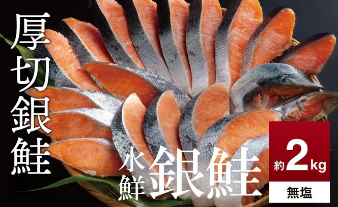 鮭 切り身 無塩 約2.0kg 高級粕漬を生産する老舗ブランド水鮮がつくる無添加「水鮮銀鮭」厚切 切り身 切身 厚切り さけ 鮭 シャケ 銀鮭 銀さけ 銀サケ 海鮮 おかず 弁当 レシピ 大容量 冷凍 家庭用 簡単調理 便利 小分け 和食 洋食 切り落とし 切り落し 切落し 塩鮭 塩さけ 塩サケ 塩シャケ 2kg 2キロ 定番 大容量 人気 四日市 訳あり 鮭かま 鮭カマ サーモン