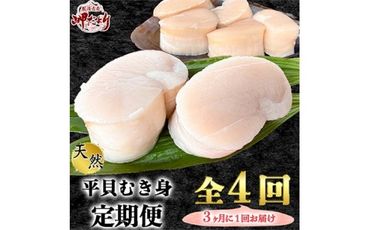 ＜3ヵ月毎定期便＞愛知県産　天然平貝むき身　約330g 全4回 【離島不可】