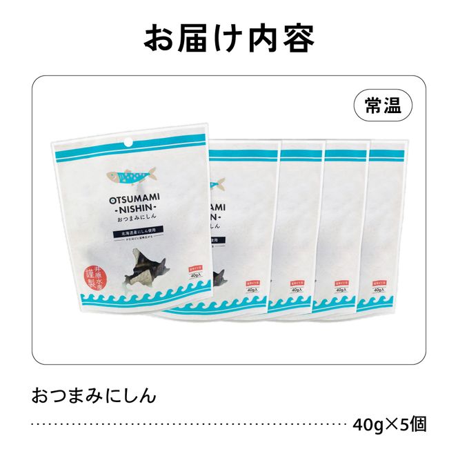 にしん おつまみにしん 5個セット 鰊 酒の肴 にしん ニシン 珍味 おつまみ ピリ辛 ギフト おやつ 乾燥 送料無料 常温 袋タイプ 北海道 R003-038