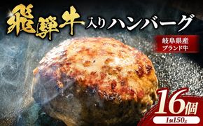 飛騨牛 入り ハンバーグ 16個 | ハンバーグ 生ハンバーグ 飛騨牛 肉 牛 牛肉 ふっくら ジューシー 時短 おかず 惣菜 夕食 冷凍 小分け 焼くだけ 岐阜 瑞穂市 まるたか