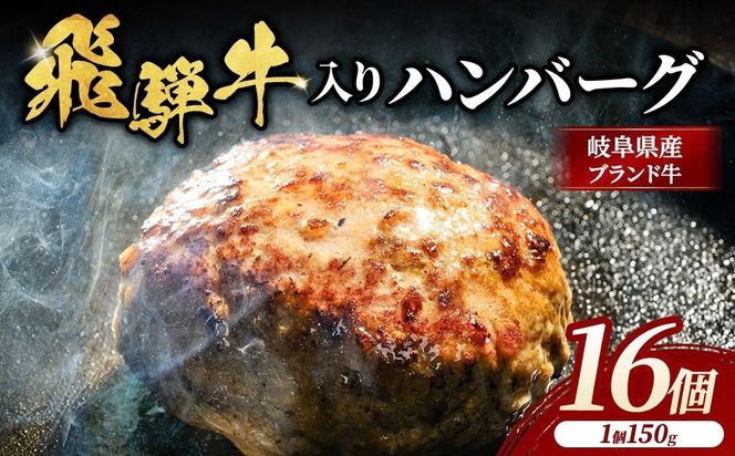 飛騨牛 入り ハンバーグ 16個 | ハンバーグ 生ハンバーグ 飛騨牛 肉 牛 牛肉 ふっくら ジューシー 時短 おかず 惣菜 夕食 冷凍 小分け 焼くだけ 岐阜 瑞穂市 まるたか