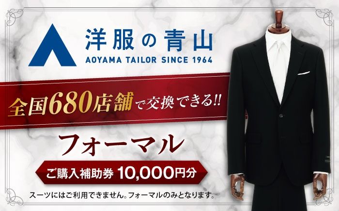 フォーマルスーツ (対象ブランド:HILTON ・REGAL・SHITATE) 購入券 1万円分 / フォーマル チケット 愛西市 / 青山商事 [AECC001]