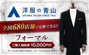 フォーマルスーツ （対象ブランド：HILTON ・REGAL・SHITATE） 購入券 1万円分 / フォーマル チケット 愛西市 / 青山商事  [AECC001]