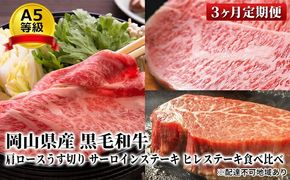 晴れの国 おかやま の A5等級 黒毛 和牛 肩ロース サーロイン ヒレ 食べ比べ定期便 毎月1回×3ヶ月、合計3回お届け 岡山県産