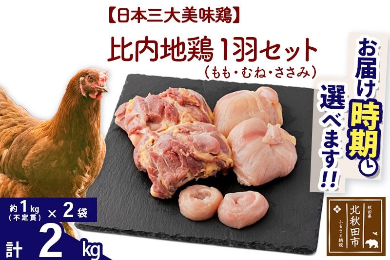 比内地鶏 1羽セット(もも・むね・ささみ) 約2kg(約1kg(不定貫)×2袋) お届け時期選べる 2キロ 国産 冷凍 正肉 鶏肉 鳥肉 配送時期選べる|jaat-021201