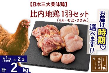 比内地鶏 1羽セット（もも・むね・ささみ） 約2kg（約1kg（不定貫）×2袋） お届け時期選べる 2キロ 国産 冷凍 正肉 鶏肉 鳥肉 配送時期選べる|jaat-021201