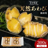 あわび 刺身用 天然 2パック 冷凍 刺身 三陸産あわび 岩手県産 [michinoeki017]