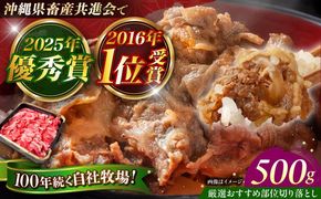 【厳選！おすすめ部位】沖縄和牛 佐渡山牛 切り落とし 500g 牛肉 焼肉 焼き肉 和牛 赤身 沖縄市 / 肉のサブロー[BCBC002]