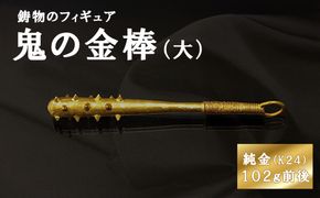 鬼の金棒のフィギュア(大)　置物　オブジェ　インテリア　24金　K24