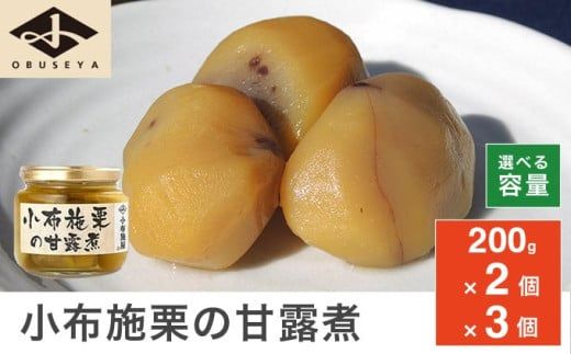 無添加・無着色　小布施栗の甘露煮 200g 2個 3個 選べる内容量 ［小布施屋］ 栗 くり 甘露煮 国産 栗おこわ 加工品 栗ケーキ スイーツ 菓子 長野 信州 小布施