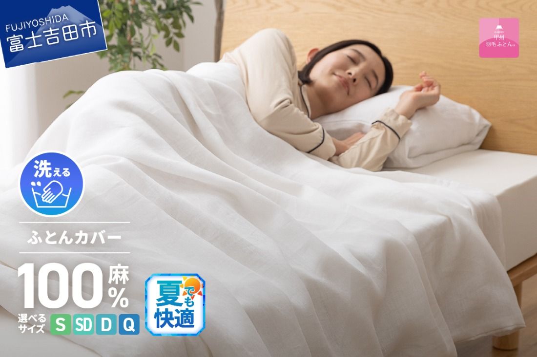 [甲州羽毛ふとん]フレンチリネンカバーケット(シングル〜クイーン)夏用 ホワイト 掛けふとんカバー ガーゼケット 掛布団カバー シングル〜クイーン フレンチリネン 山梨 富士吉田