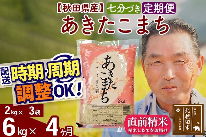 ※新米 令和6年産※《定期便4ヶ月》秋田県産 あきたこまち 6kg【7分づき】(2kg小分け袋) 2024年産 お届け時期選べる お届け周期調整可能 隔月に調整OK お米 おおもり|oomr-40404