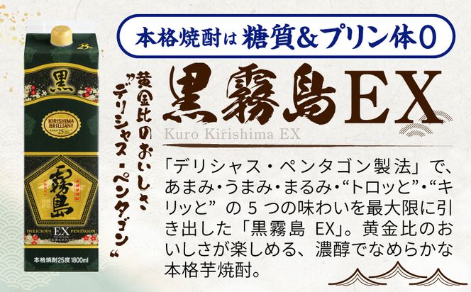 【霧島酒造】黒霧島EX(25度)パック1.8L×6本_AF-38-K05P-1800-6_(都城市) 霧島酒造 黒霧島EX 25度 パック 1.8L×6本