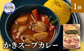 新鮮な海のミルク牡蠣を投入！ かきスープカレー 1個 北海道 牡蠣 カキ かき カレー スープ スープカレー レトルトカレー レトルト食品 加工食品 惣菜 スパイシー ランチ 夕飯 夜食