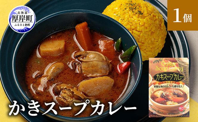 新鮮な海のミルク牡蠣を投入！ かきスープカレー 1個 北海道 牡蠣 カキ かき カレー スープ スープカレー レトルトカレー レトルト食品 加工食品 惣菜 スパイシー ランチ 夕飯 夜食